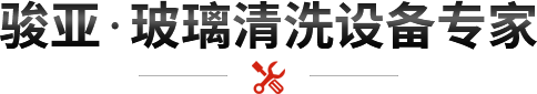 駿亞·玻璃清洗設備專家